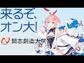 【#PR/大学】来るぞオン大!開志創造大学さんの紹介をしていきます!概要欄から資料請求してね! #情報学部 #PR【#開志創造大学】