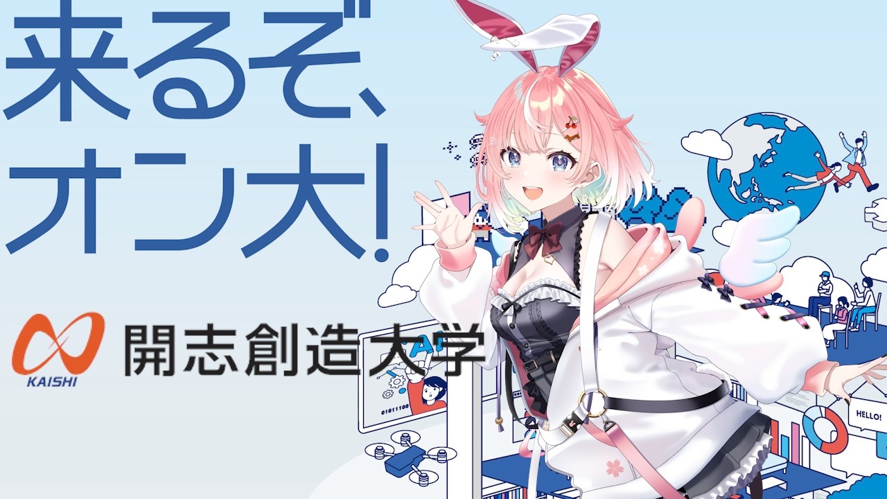 【#PR/大学】来るぞオン大！開志創造大学さんの紹介をしていきます！概要欄から資料請求してね！ #情報学部 #PR【#開志創造大学】