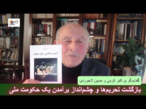 چه کسانی و چه گونه می توانند فرآیندها ی گذار را سامان دهند گفت وگو ی اکبر کرمی و حسین لاجوردی