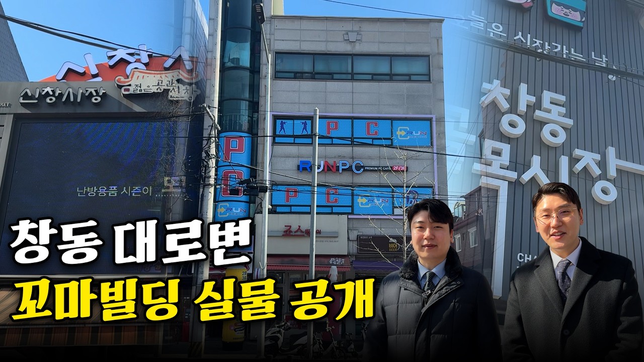 25억 도봉구 대로변 꼬마빌딩｜만실 수익형 실매물 공개