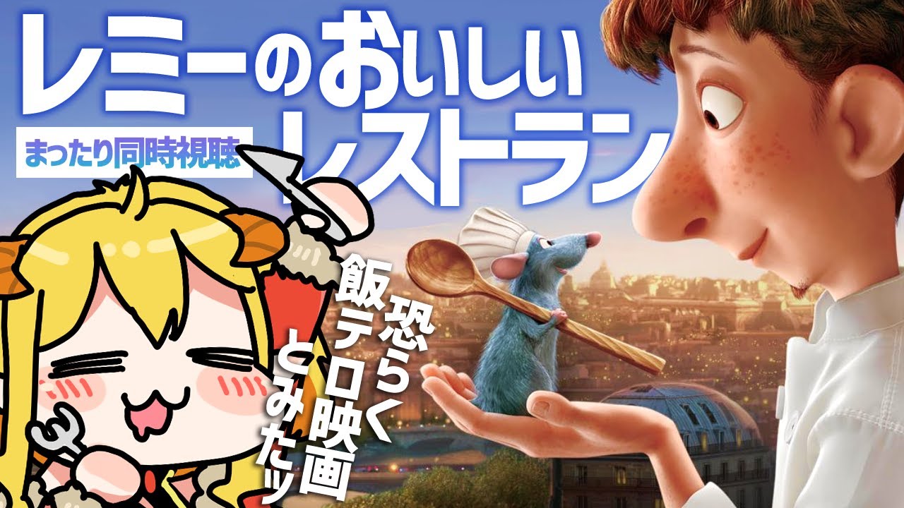 レミーのおいしいレストラン 同時視聴