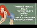 Причина вашего развода? Сборник Веселых жизненных анекдотов для настроения! Приколы! Позитив!