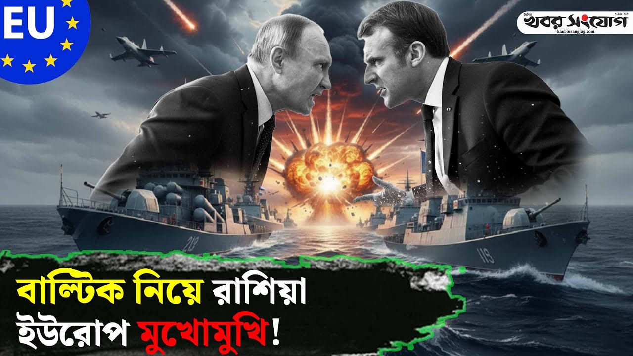 কেন ন্যাটো ছাড়ছে ফ্রান্স? | France | NATO | Iran National Internet 2026 | Baltic Sea Russia Crisis