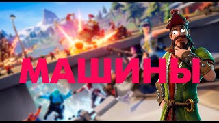 МАШИНЫ // FORTNITE