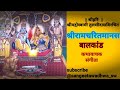 श्रीरामचरितमानस | Ramcharitmanas | Balkand | Part–1| पारायण विधि | राम नाम की महिमा | बालकांड भाग–1