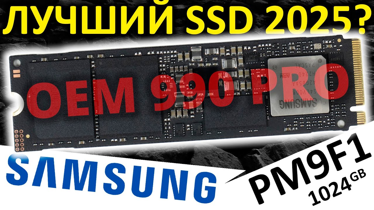 Лучший SSD 2025??? OEM SSD Samsung PM9F1 1024GB, тот же Samsung 990 PRO