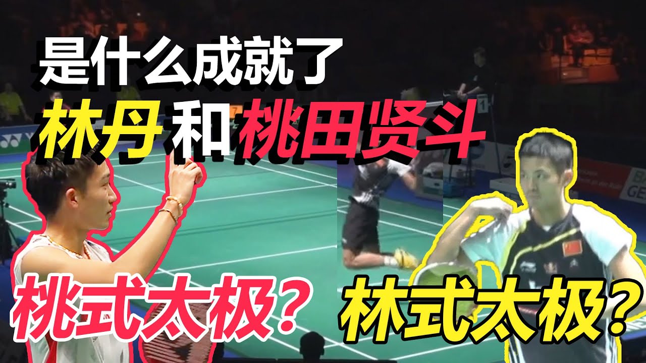 【球路分析】林丹还是桃田？谁的控球更胜一筹|是什么让他们站上世界第一？