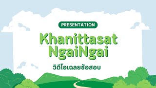 เฉลยข้อสอบ o-net ปี 52 ข้อ 26,27 (นายทรัพโยดม ธานี)