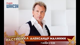 Обложка Звездный завтрак с Александром Малининым Скачать Звездный завтрак с Александром Малининым