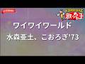 【ガイドなし】ワイワイワールド/水森亜土、こおろぎ'73【カラオケ】