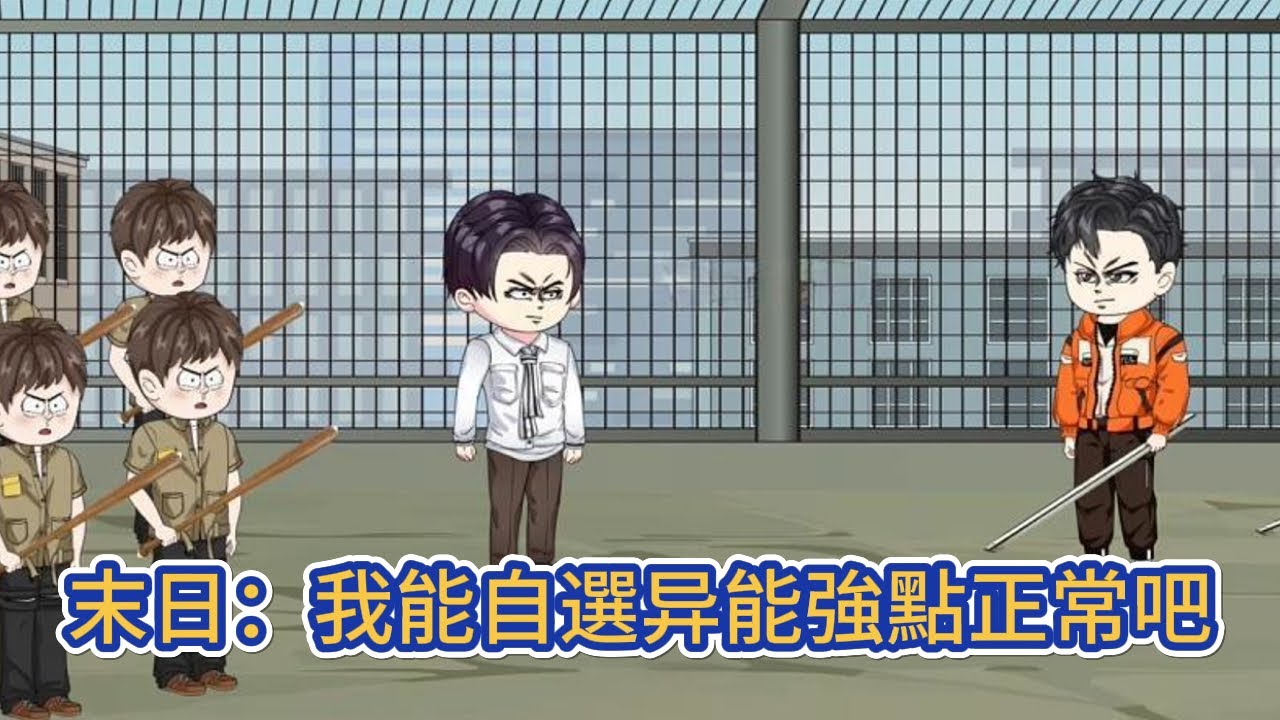 都市动画 | 《末日：我能自選异能強點正常吧》末日降臨，異獸橫行，活著成為了最大的挑戰！別人异能是隨機，而我卻能自選！#糖寶動畫