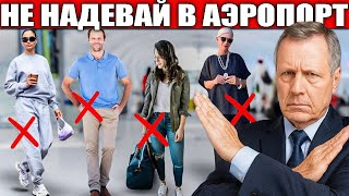 картинка: Эту Одежду ЗАПРЕЩЕНО Носить в Аэропорту (и самолете)!