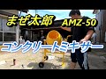 コンクリートミキサー　まぜ太郎 AMZ-50 【組み立て】