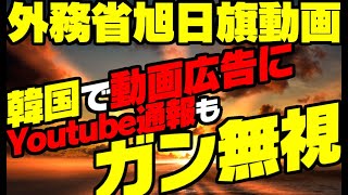 【韓国反日】外務省旭日旗動画が広告で流れて大発狂【ゆっくり解説】
