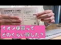 【損益公開】イオン株100株購入して約2年経過した結果