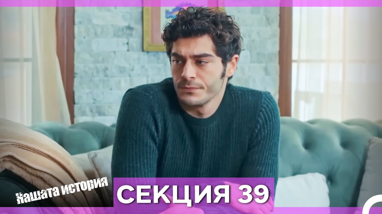 Нашата история - Епизод 39 (Bulgarian Dubbed)