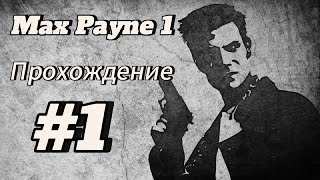 Max Payne 1 Прохождение 1 Часть (#1) (Глава 1 Станция Метро Роско)