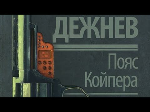 Николай Дежнев. Пояс Койпера 1