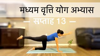 Medium Instinct Yoga Practice Week 13 | WEEK 13 OF INTERMEDIATE SERIES IN HINDI