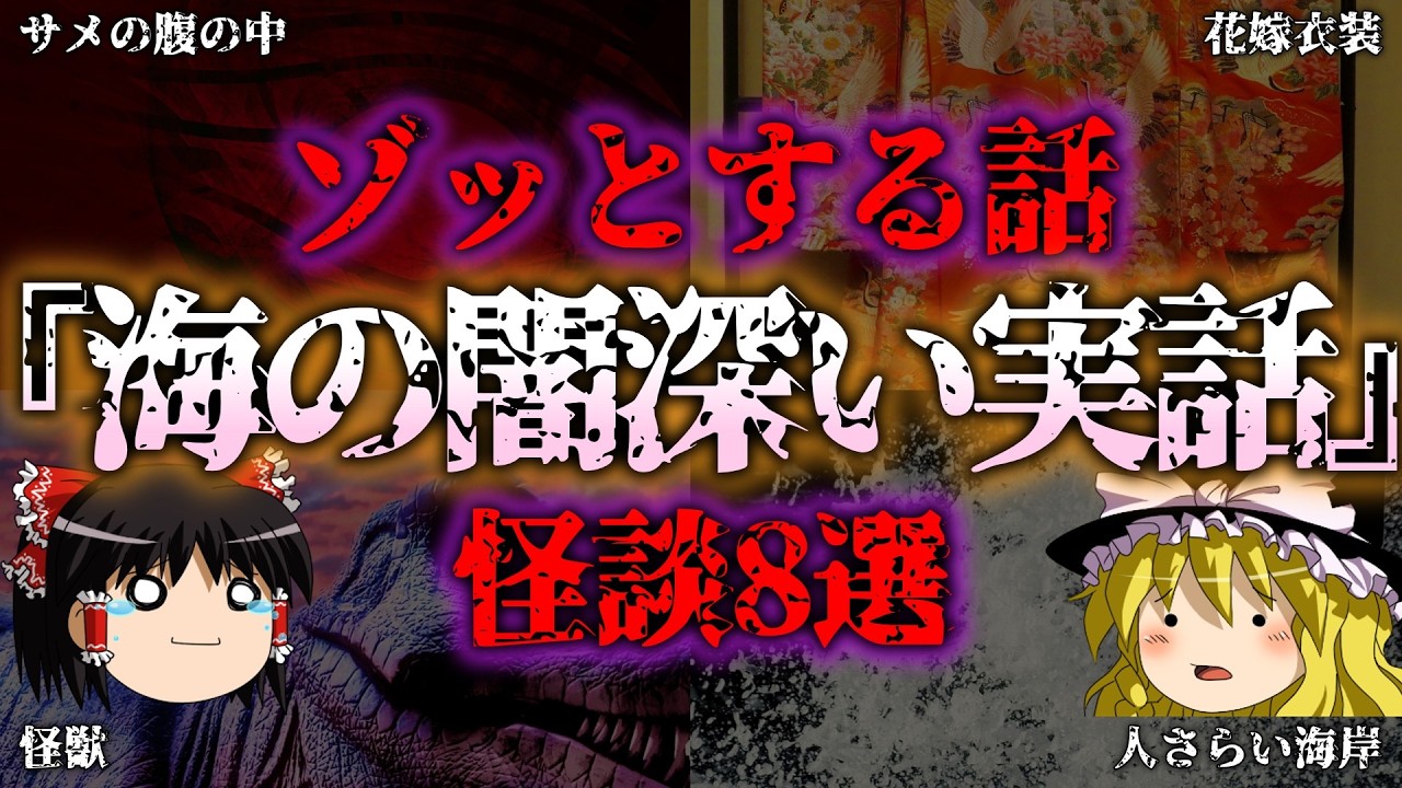 【ゆっくり解説】『衝撃の事実』海にまつわる恐怖の実話8選『闇学』