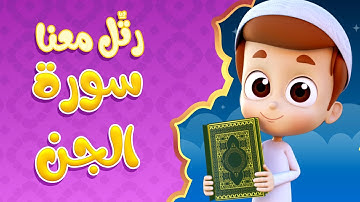 رتل معنا | سورة الجن - ريان قارئ القران