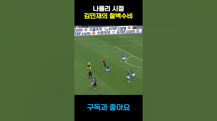나폴리 시절 김민재의 철벽수비