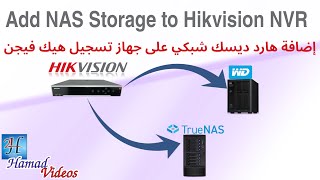 Add NAS to Hikvision NVR | إضافة هارد شبكي على جهاز تسجيل هيكفيجن