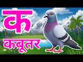 क से कबूतर, अ से अनार a se anaar k se kabutar I Hindi varnmala I ABCD क से कबूतर अ से अनार, for kids