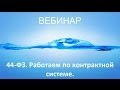 44-ФЗ. Работаем по контрактной системе.