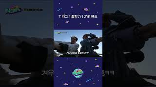 T 타고 기절한(?) JYP 갓기밴드 T_T