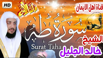 سورة طه كاملة بصوت رائع وخاشع الشيخ خالد الجليل surat taha kamilat bisawt alshaykh khalid aljalil