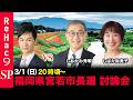 【ReHac9討論会】福岡県宮若市長選　ネット討論会【石丸伸二vsしおかわ秀敏vsしばた裕美子】