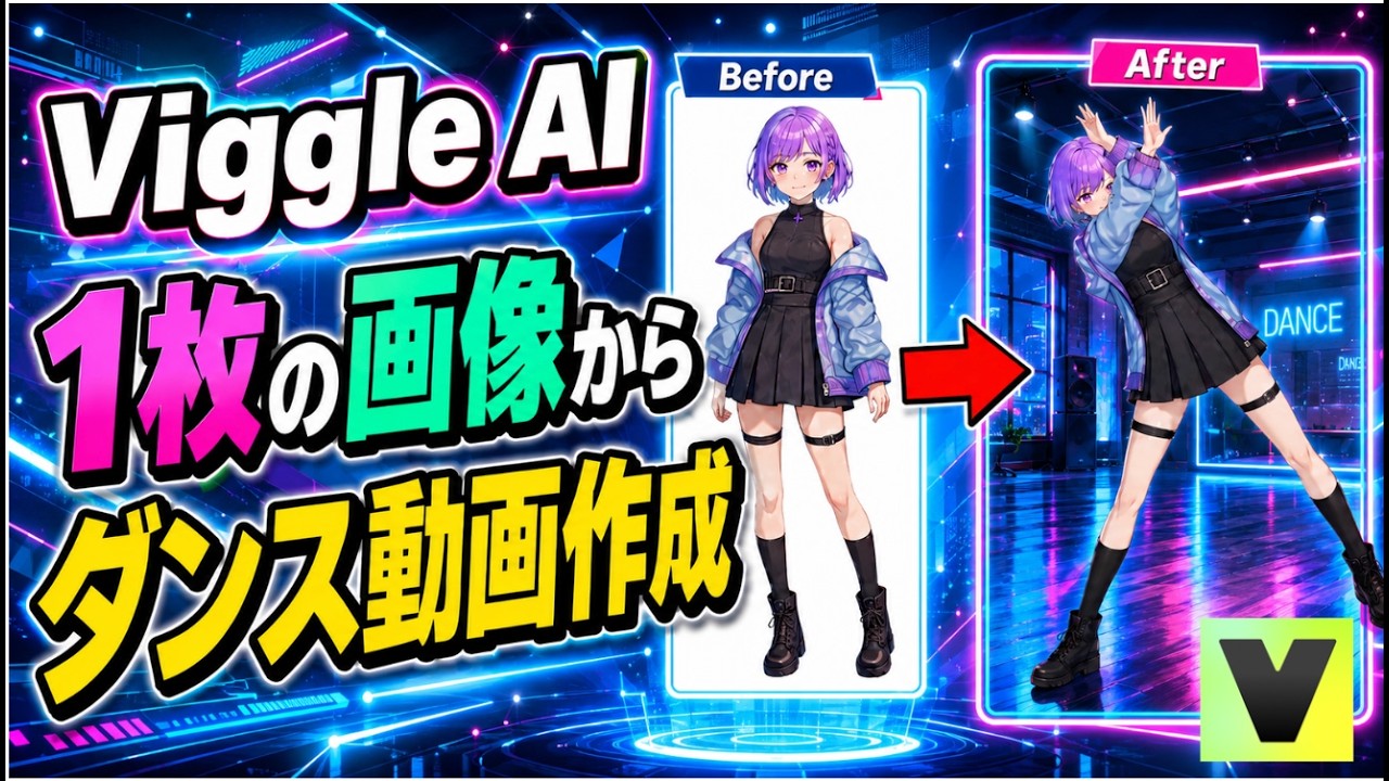 【無料で簡単】Viggle AIで1枚の画像からダンス動画を作る方法を徹底解説