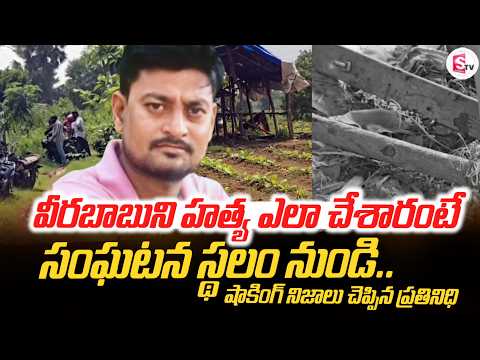 వీరబాబుని హ_త్య ఎలా చేశారంటే | Rampachodavaram Virababu Incident Latest Update | SumanTV ENT
