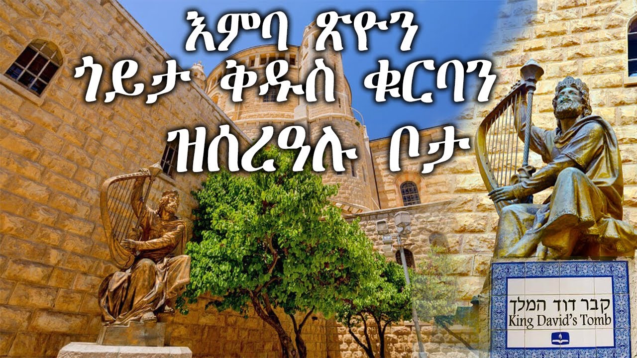 ጎይታ ቅዱስ ቁርባን ዝሰረዓሉ ቦታ (እምባ ጽዮን)