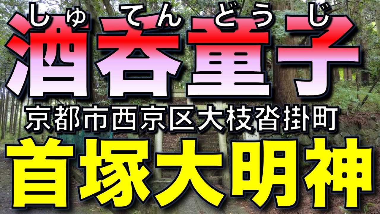 酒呑童子の首塚大明神