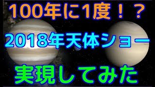 火星・木星・土星の約100年ぶりの共演をシミュレートしてみた【天体ショーシミュレーション】
