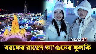 হড কপন শত জম উঠল বরফর জদ নগর China News24