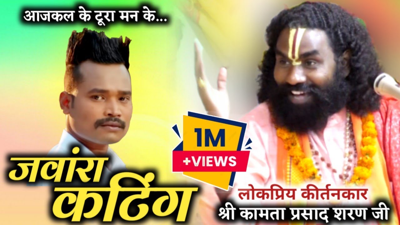 कामता प्रसाद रामायण/kamta prasad ramayan 🙄basin,rajim☝️टूरा मन के जवांरा कटिंग 😂 कॉमेडी प्रसंग।