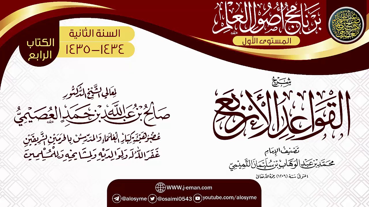 شرح (القواعد الأربع) | برنامج أصول العلم الثاني | الشيخ صالح العصيمي