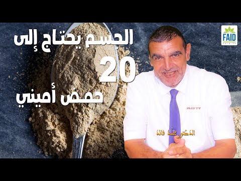 الجسم يحناج إلى 20 حمض أميني أساسي الدكتور الفايد