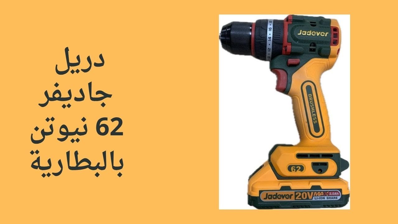 عيوب ومزايا دريل بطارية #جاديفر ٦٢ نيوتن