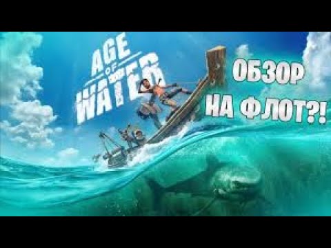 Видео: новый водный мир вышел в стим  AGE of WATER 2024