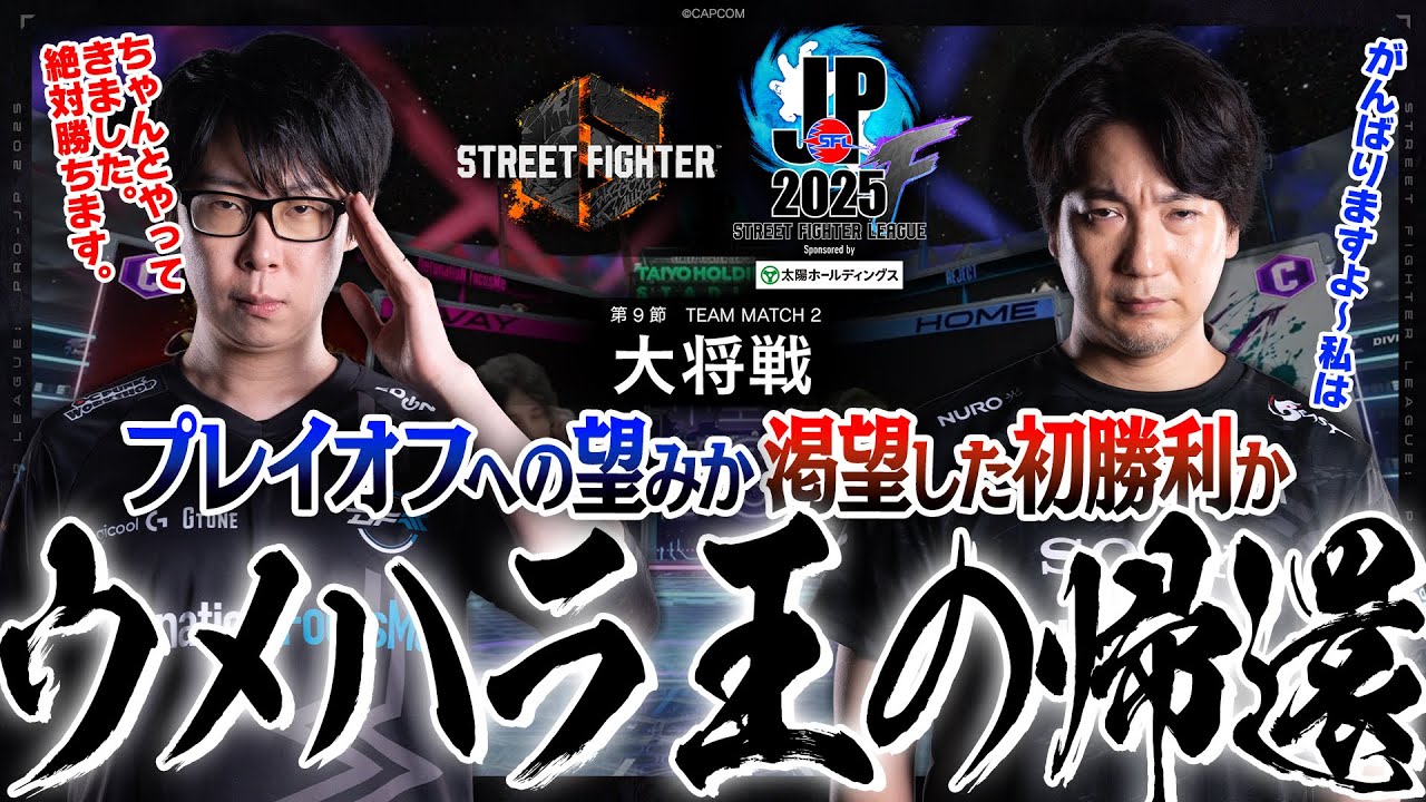 GO1（春麗/C/AWAY）vs ウメハラ（豪鬼/C/HOME）「Division F 第9節 Team Match 2 大将戦」【SFL: Pro-JP 2025】