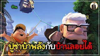 (สปอยหนัง) ปู่ซ่าบ้าพลัง | DUKANNA