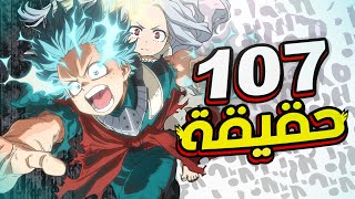 107 حقيقة قد لا تعرفها عن بوكو نو هيرو !!