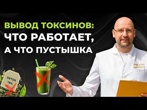 Детоксикация организма — правда и мифы. Разбор врача