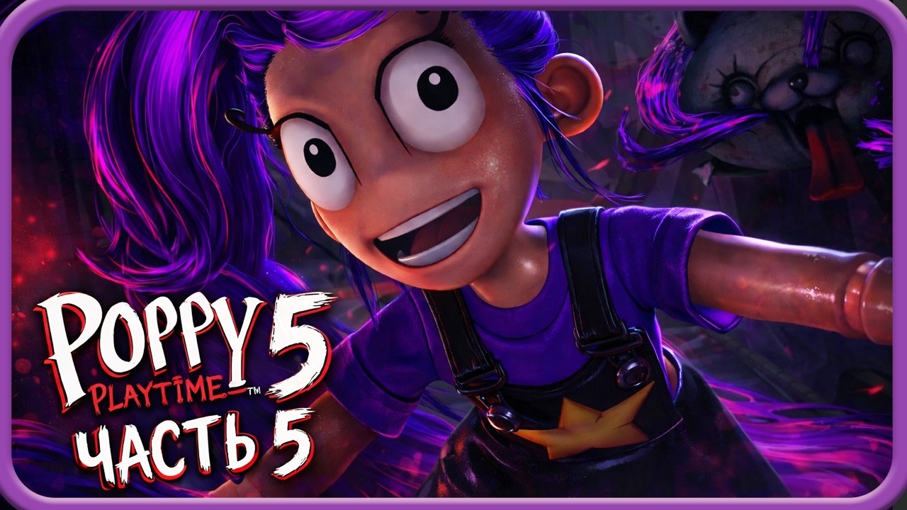 Первая встреча с ЛИЛИ ЛАВБРЕЙДЗ в Poppy Playtime Chapter 5 | #5