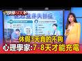休假3天真的不夠！心理學家：7-8天才能充電【頭條600秒】