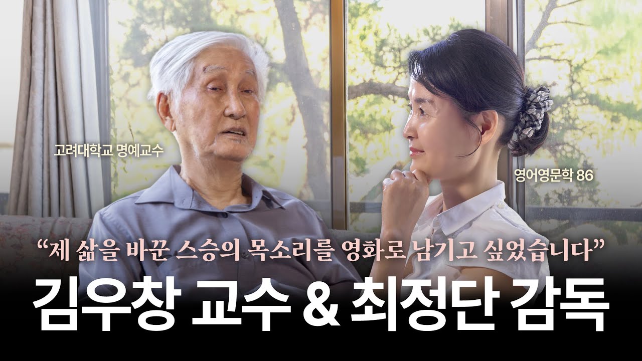 [고대투데이 2025년 가을호] 제 삶을 바꾼 스승의 목소리를 영화로 남기고 싶었습니다